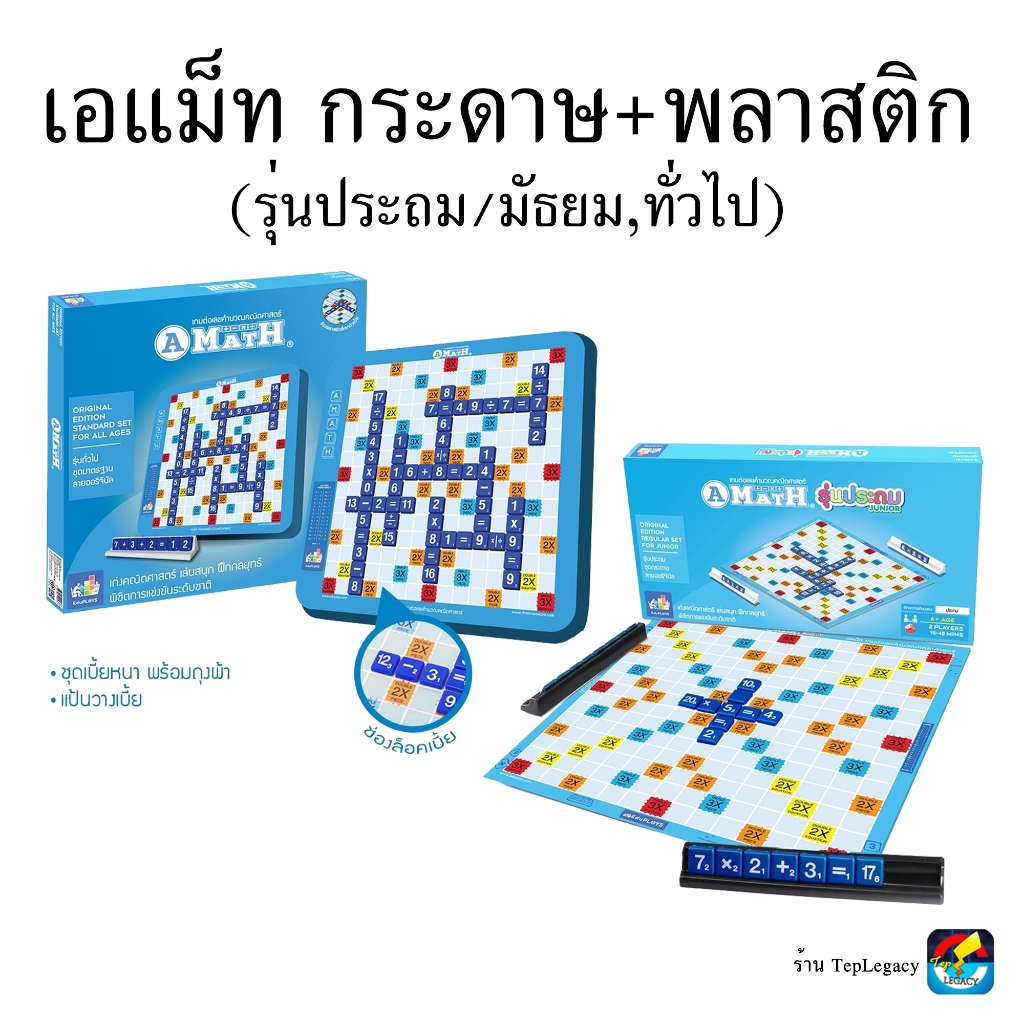 (ใช้โค้ดวีดีโอได้) A-Math เอแม็ท กระดาษ,พลาสติก (รุ่นประถม/มัธยม-ทั่วไป) A-Math,MathSmith