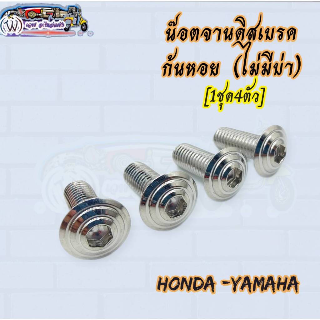 น๊อตจานดิสเบรค ก้นหอย (1ชุด4ตัว) ไม่มีบ่า ใส่รถ Honda-Yamaha สแตนเลสแท้ (ราคาต่อชุด)