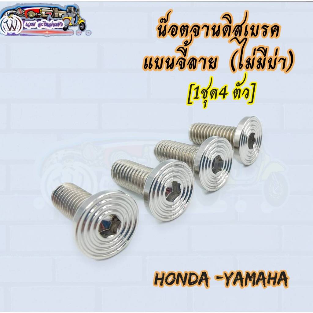 น๊อตจานดิสเบรค แบนจี้ลาย (1ชุด4ตัว) ไม่มีบ่า ใส่รถ Honda-Yamaha สแตนเลสแท้ (ราคาต่อชุด)
