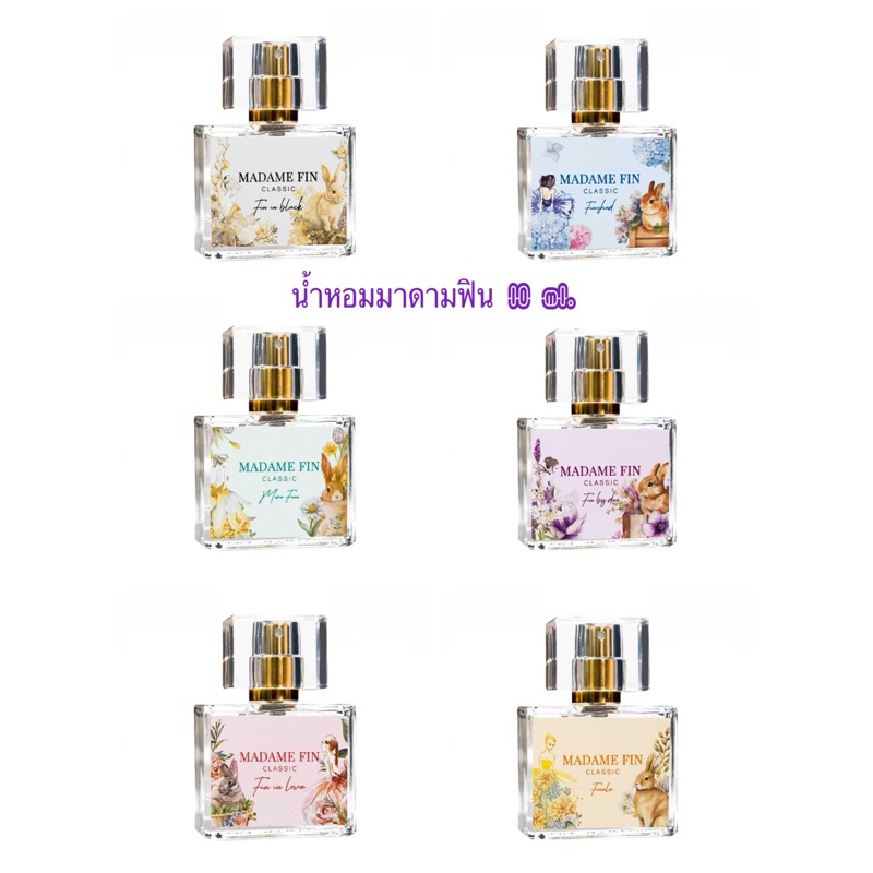 น้ำหอมมาดามฟิน 10 ml. ขนาดพกพา