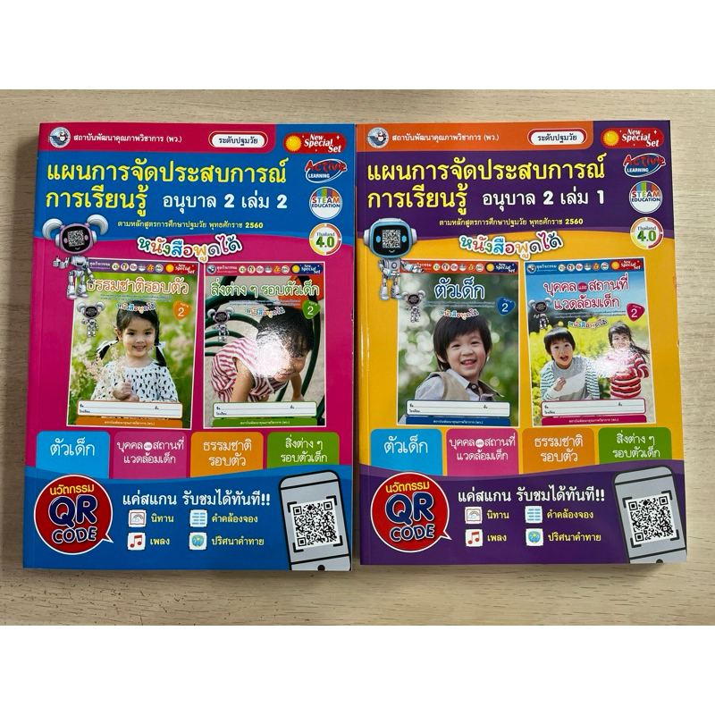 แผนการจัดประสบการณ์ อนุบาล1-3 #พว.