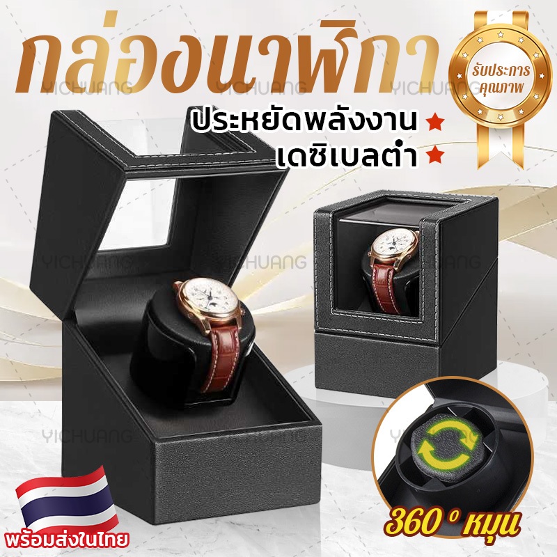 【พร้อมส่ง】กล่องหมุนนาฬิกา กล่องหมุนนาฬิกาอัตโนมัติ Watch Winder ใส่ได้ 1 เรือน เดซิเบลต่ำ มาพร้อมสายชาร์จ USB