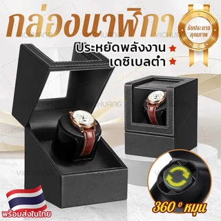 【พร้อมส่ง】กล่องหมุนนาฬิกา กล่องหมุนนาฬิกาอัตโนมัติ Watch Winder ใส่ได้ 1 เรือน เดซิเบลต่ำ มาพร้อมสายชาร์จ USB