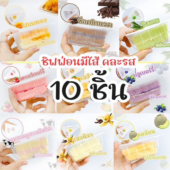 ชิฟฟอนเค้ก มีไส้ 10 ชิ้น ขนมจัดเบรค ขนมเลี้ยงทาน ถูกกว่า!! แบบคละรส สินค้าเก็บได้ 15 วัน