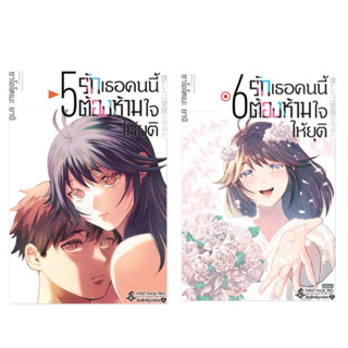 (เล่ม 5-6 พร้อมส่ง)รักเธอคนนี้ต้องห้ามใจให้ยุติ เล่ม 1-6[แยก…