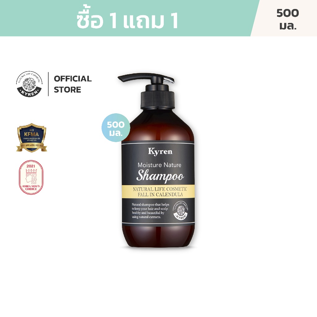 [ซื้อ1แถม1] Kyren Moisture Nature Fall in Calendula Shampoo 500ml แชมพูชนิดล้างออก กลิ่นฟลอล์อินคาร์