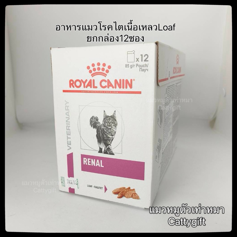 Royal canin Renal Loaf อาหารแมวแบบเปียกเนื้อเหลว12ซอง ยกกล่อง