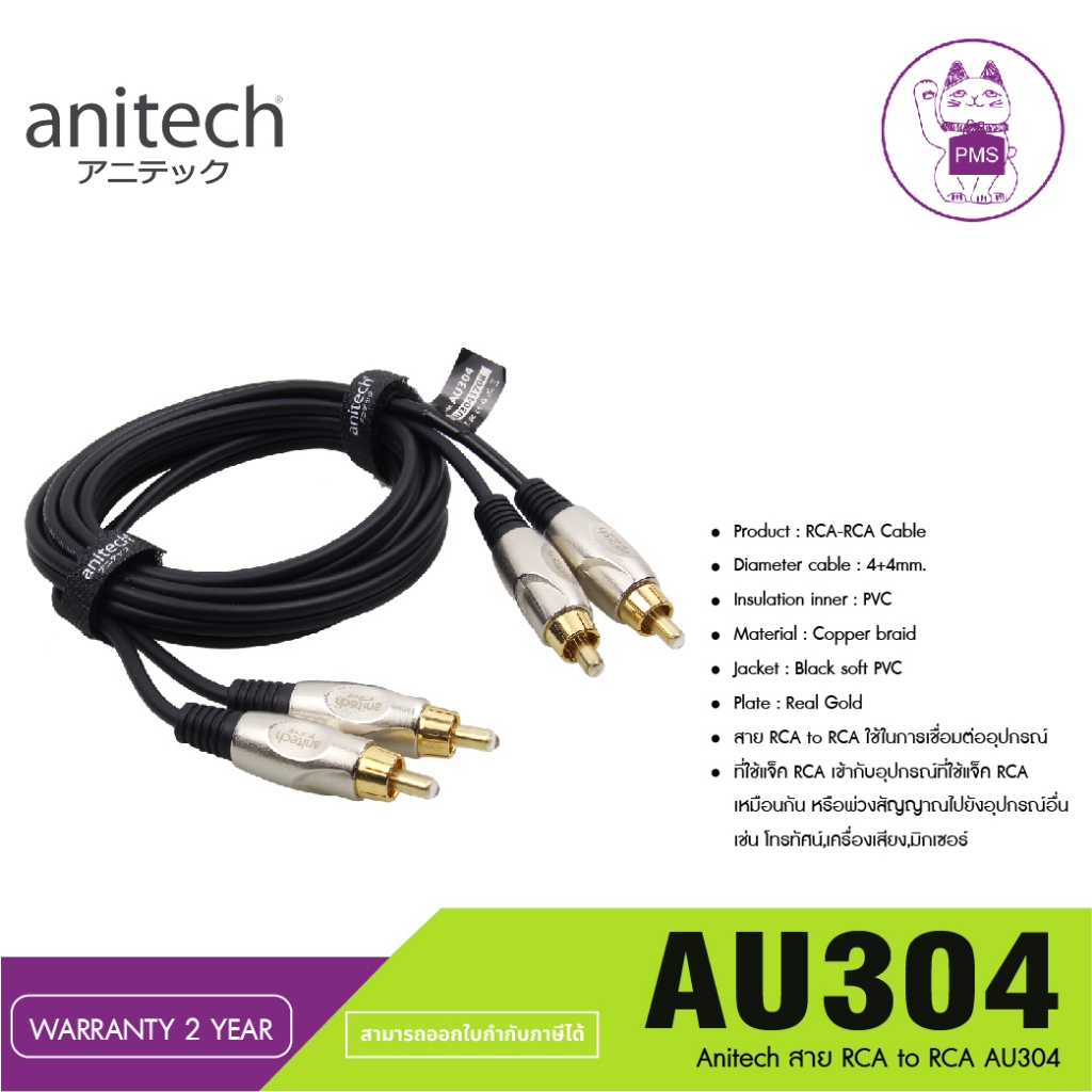 Anitech สาย RCA to RCA AU304