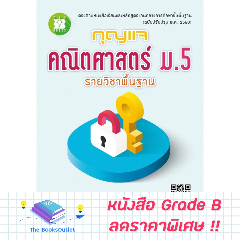 [Grade B] กุญแจคณิตศาสตร์ ม.5 พื้นฐาน [E82]