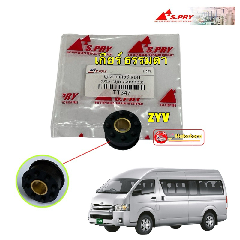 บูชสายเกียร์ ตัวเล็ก Toyota COMMUTER คอมมูเตอร์ KDH (เกียร์ธรรมดา) (ยาง+บูชทองเหลือง) S.PRY  รหัส TT347