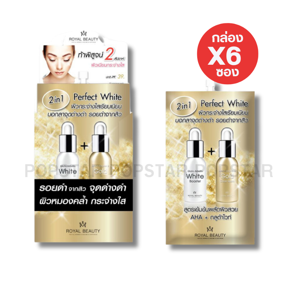 [ยกกล่องX6ซอง]Royal รอยัล บิวตี้ เพอร์เฟค ไวท์ ครีม 8g.(0434)
