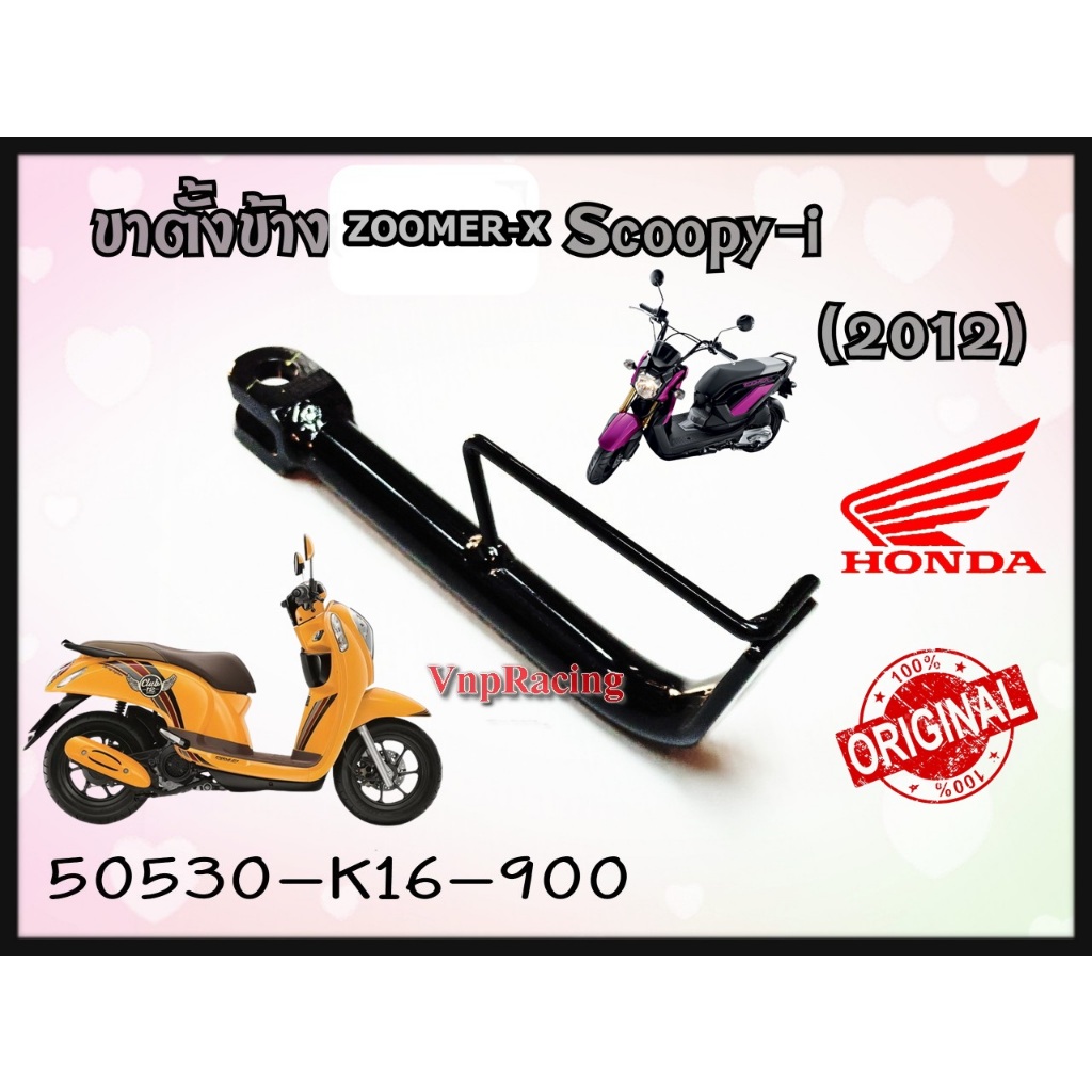 ขาตั้งข้าง HONDA SCOOPY-I(2012) แท้ รหัส 50530-K16-900 แท้ศูนย์ HONDA