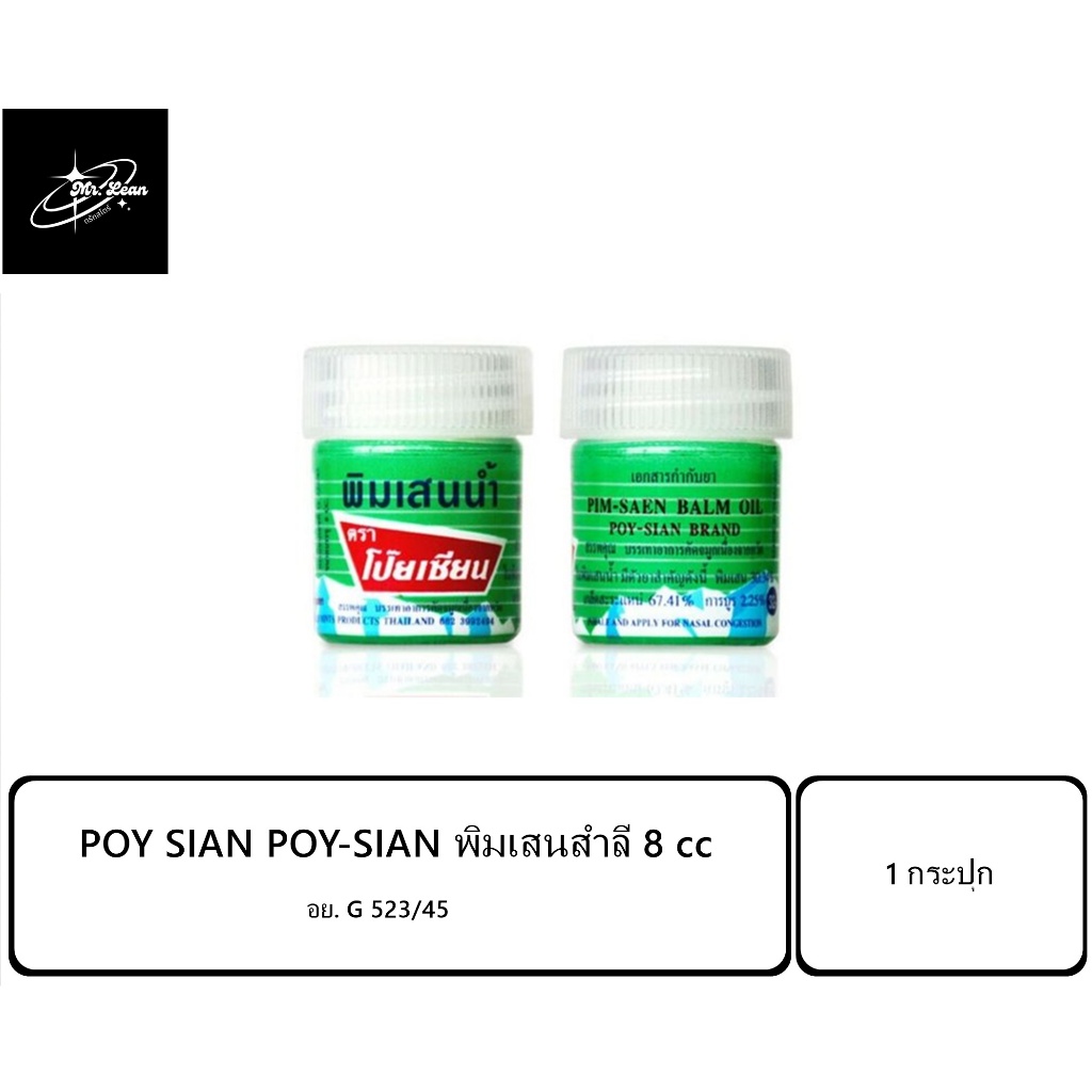 พิมเสนสำลี ตรา โป๊ยเซียน 8cc POY SIAN POY-SIAN