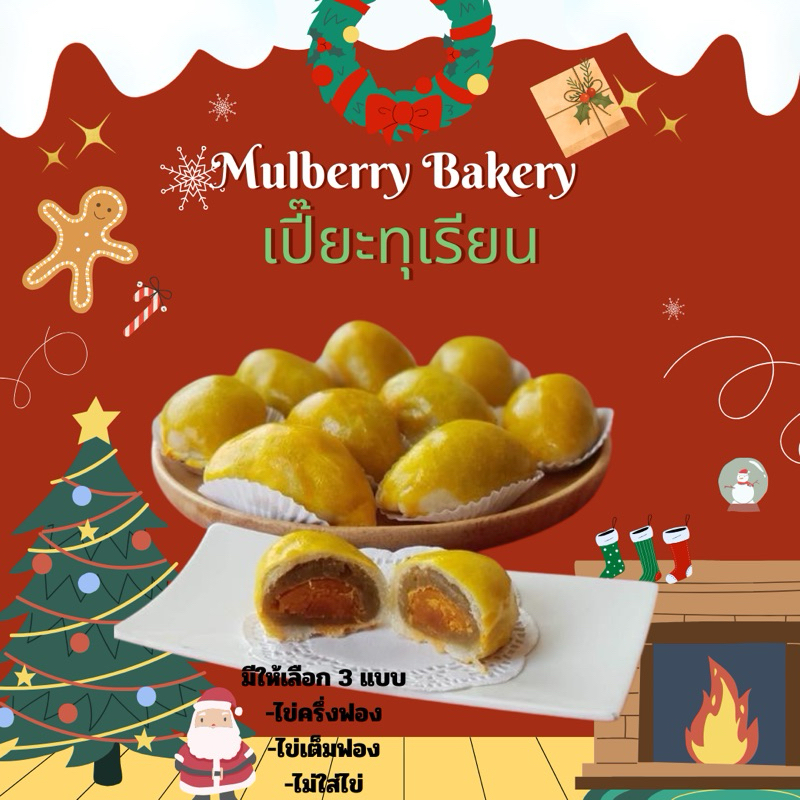 Mulberry Bakery เปี๊ยะทุเรียนแป้งบาง