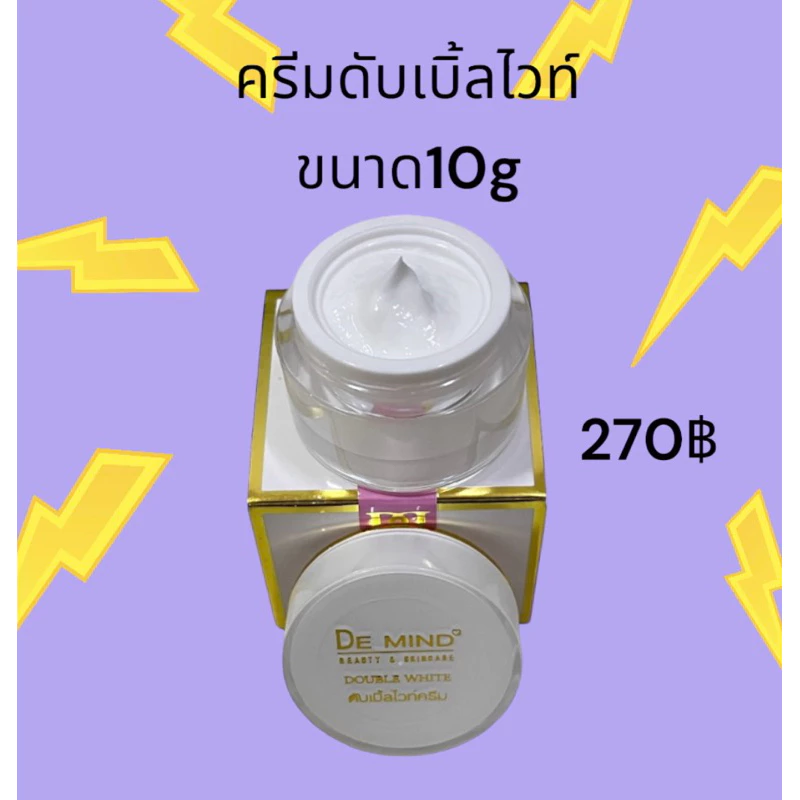 เดอมายด์ สกินแคร์ ครีมดับเบิ้ลไวท์ ขนาด10g