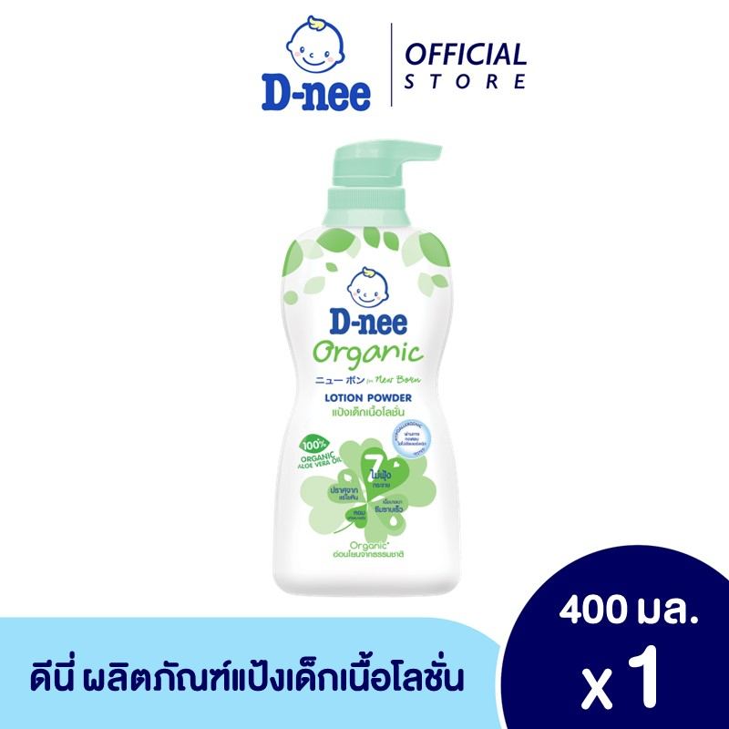 ดีนี่ แป้งเด็กเนื้อ โลชั่น ออร์แกนิค ฟอร์ นิวบอร์น ขนาด 400 มล.