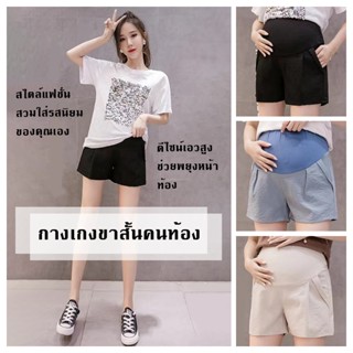 กางเกงคนท้อง ชุดคนท้อง กางเกงขาสั้นคนท้องมีสไตล์โดดเด่นด้วยต…