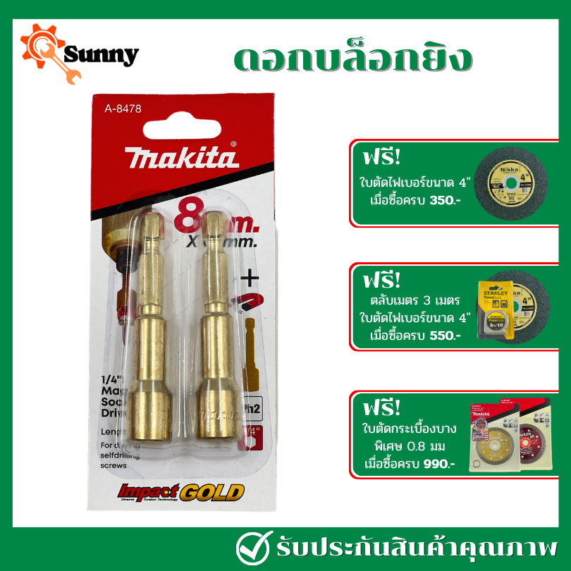 MAKITA ดอกสว่านบล็อกยิง บล็อกปลายสว่าน ดอกไขควง มีแม่เหล็กติดในตัวบล็อก ขนาด  8 x 65 mm. 1/4