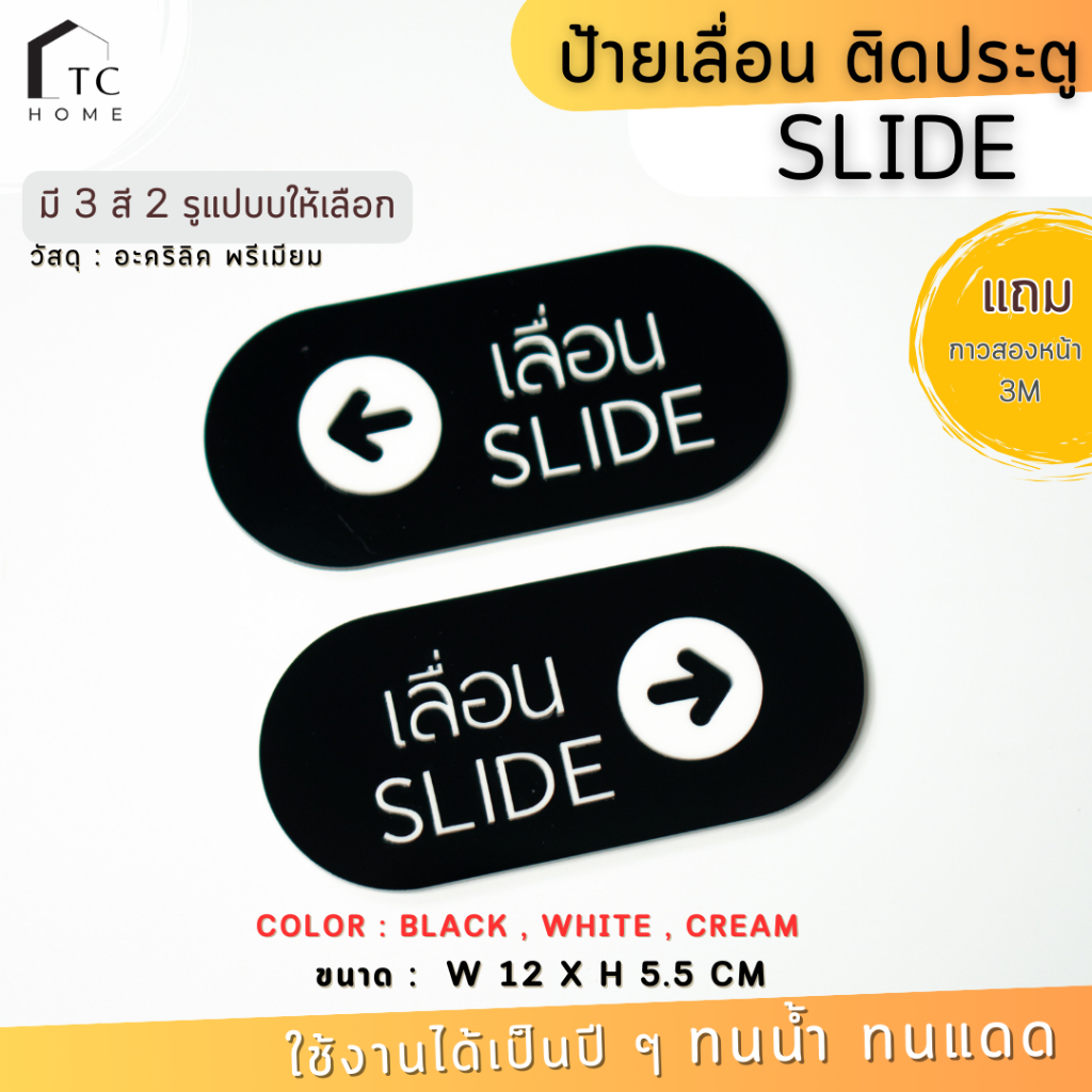 TC HOME ป้ายเลื่อน SLIDE (1 คู่) มี 3 สี 2 แบบ ป้ายอะคริลิคขนาด 12x5.5 cm สีไม่ซีด (กาว 3M) - PD070