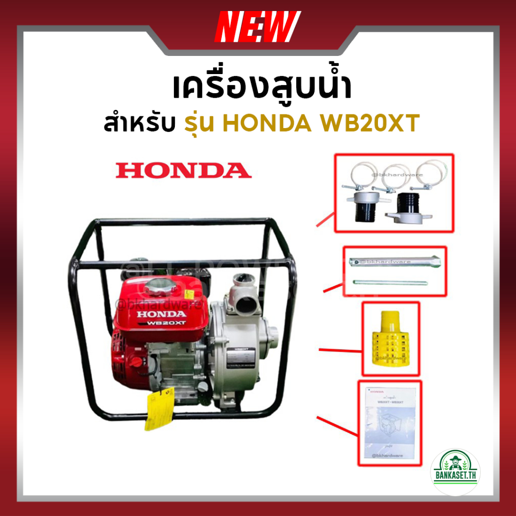 เครื่องสูบน้ำ ปั๊มสูบ ปั๊มน้ำ เครื่องสูบน้ำเบนซิน 2-3 นิ้ว HONDA 4 จังหวะ WB20XT , WB30XT (แท้ 100%)