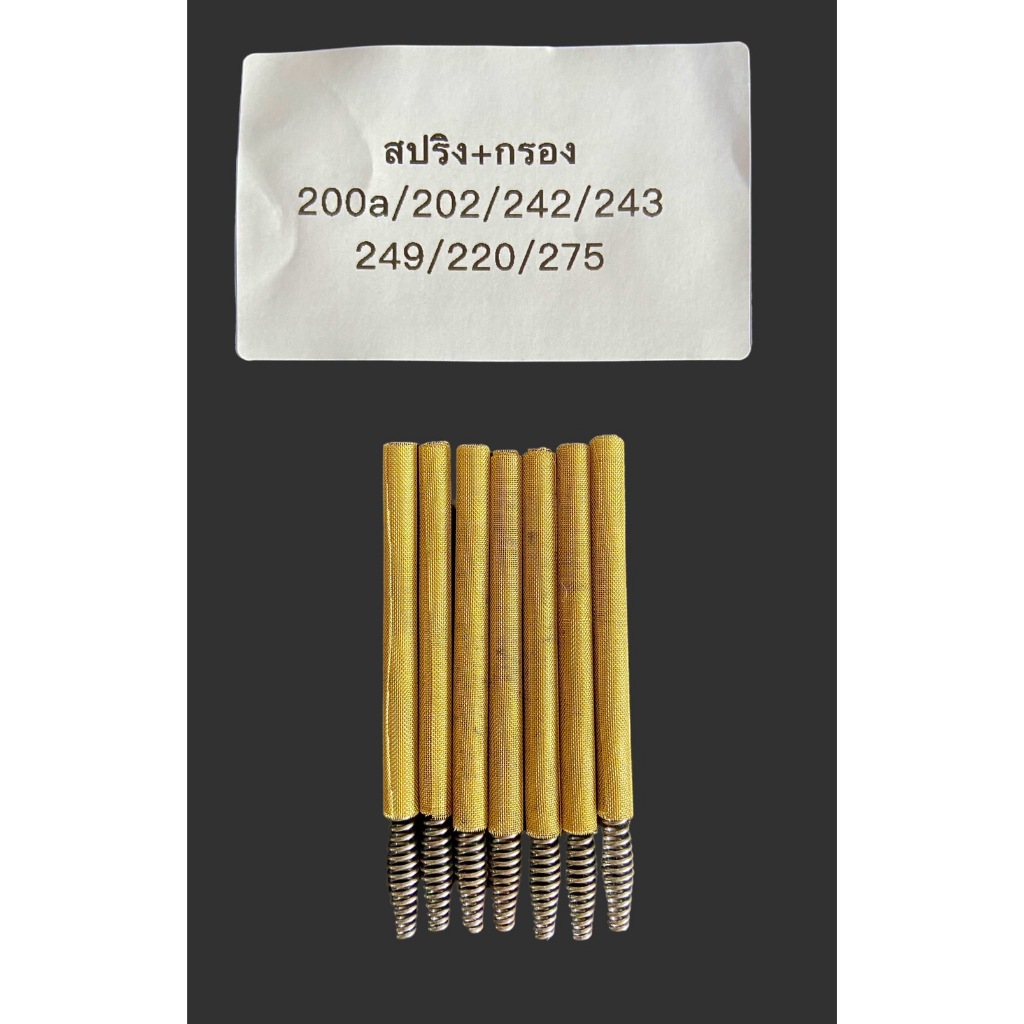อะไหล่ตะเกียง Coleman กรองทองเหลืองและสปริง 200a/202/242/243/220/275/288