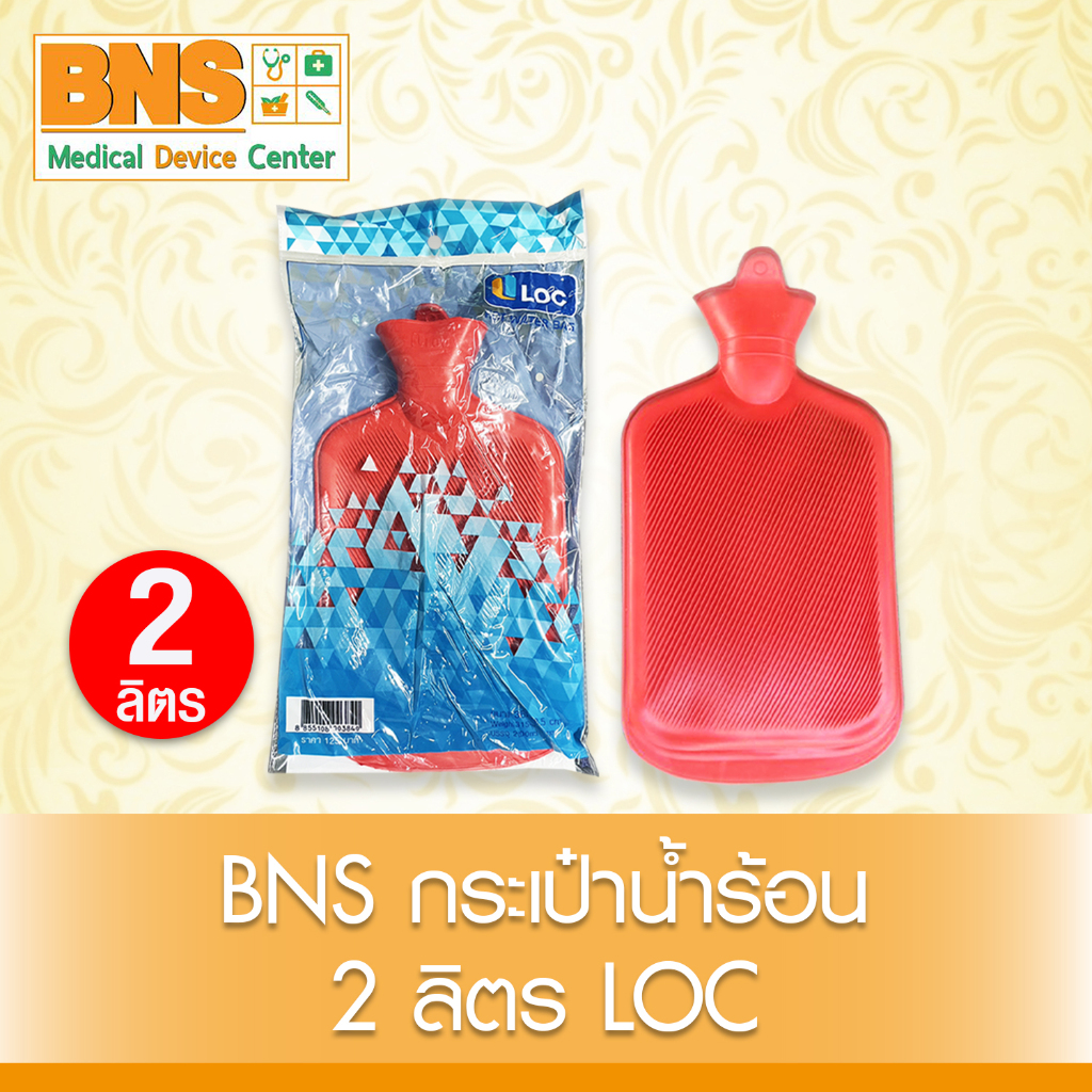 ส่งเร็ว !! ( 1 ใบ ) BNS กระเป๋าน้ำร้อน 2 ลิตร (LOC) (สินค้าใหม่)(ถูกที่สุด)