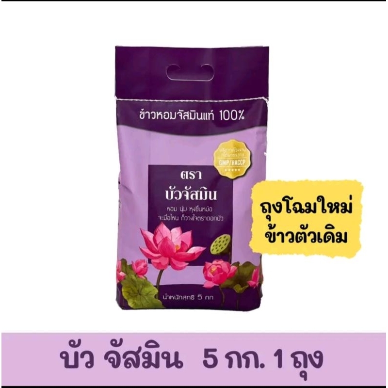 ข้าวหอมมะลิตราจัสมิน