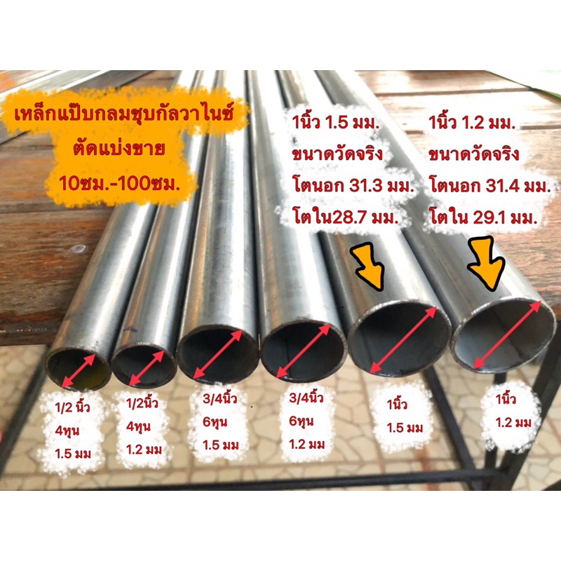 เหล็กแป๊บกลมชุบกัลวาไนซ์ 1 นิ้ว ตัดแบ่งขาย 10ซม.-100ซม.