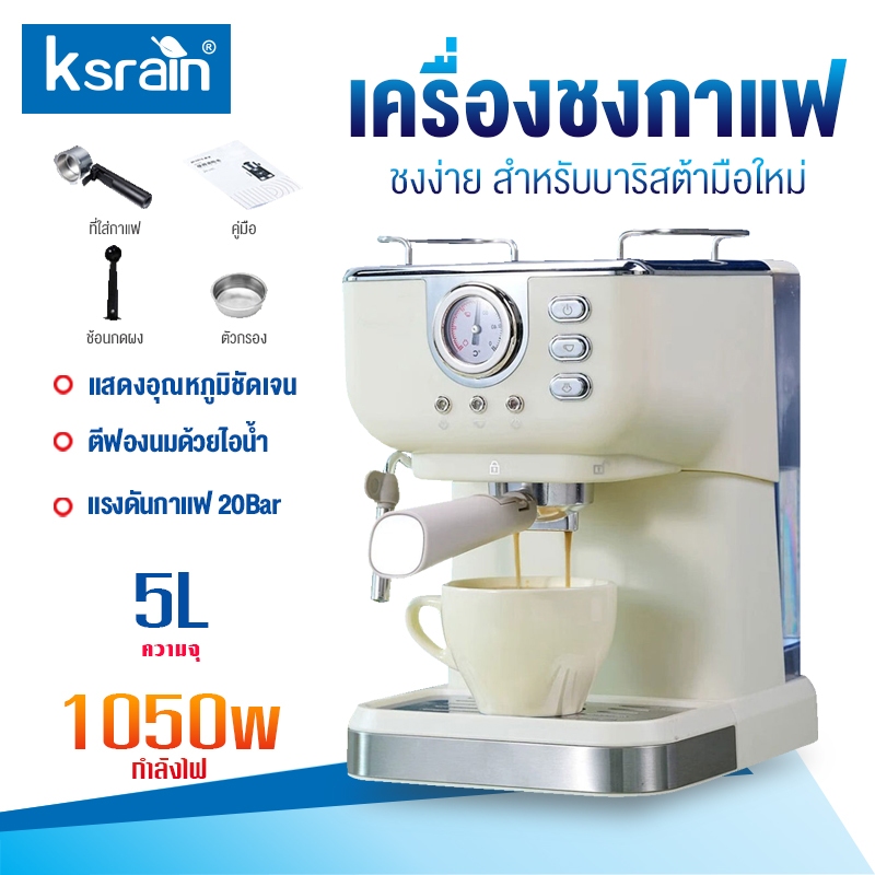 ksrain เครื่องชงกาแฟแรงดันย้อนยุค 20Bar ใช้ในบ้าน สำนักงาน กึ่งอัตโนมัติขนาดเล็ก ทำฟองนมมัลติฟังก์ชั่น