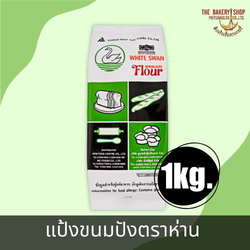 แป้งขนมปังตราห่าน แป้งขนมปังตราหงส์ 1 Kg.
