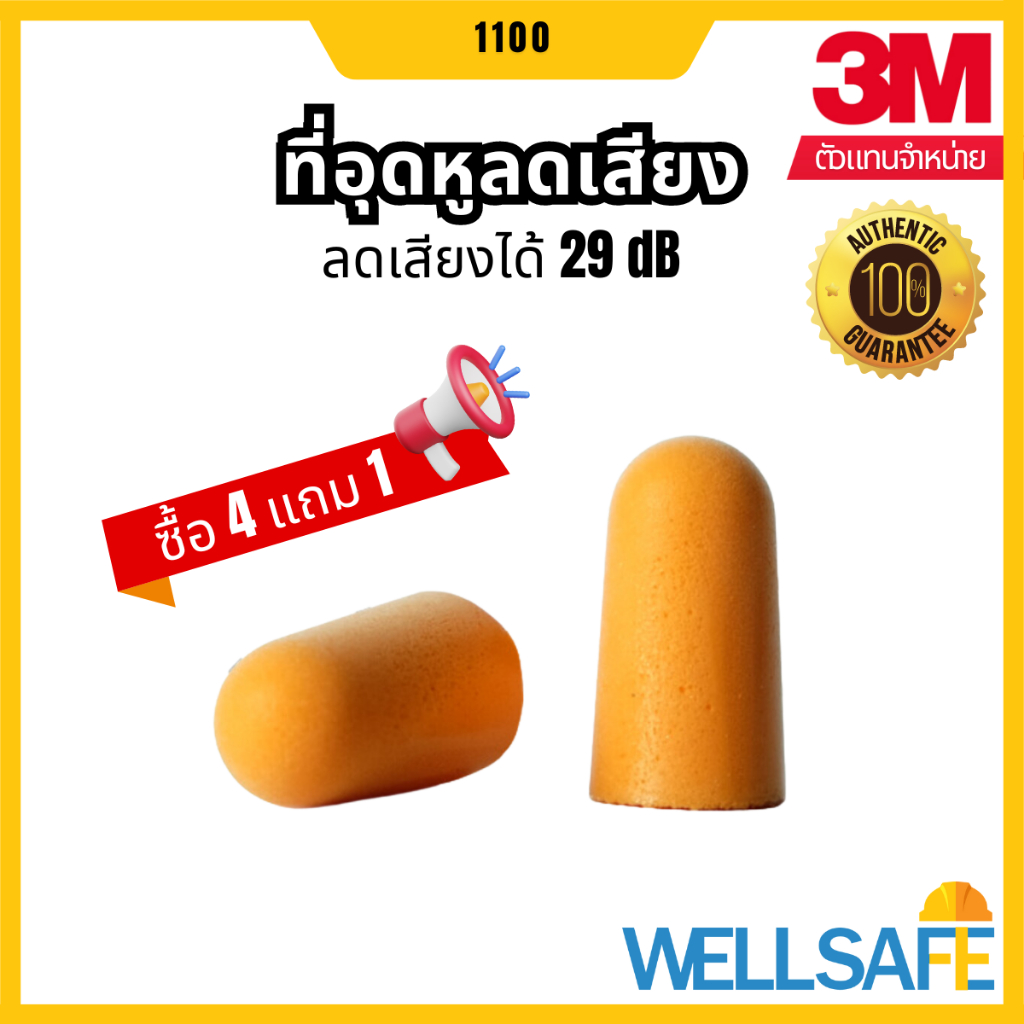3M™ ที่อุดหูลดเสียง ชนิดโฟม รุ่น 1100 NRR 29 dB Earplug ที่อุดหูลดเสียง โฟมอุดหู