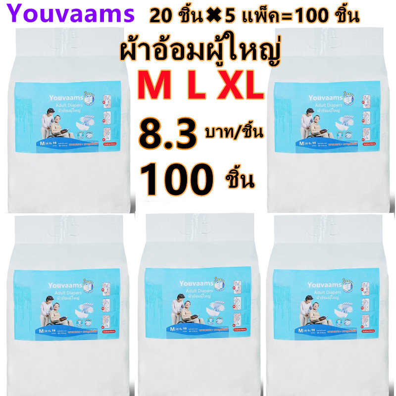 youvaams ผ้าอ้อมผู้ใหญ่แบบเทป อีซี่เทป ผ้าอ้อมผู้ใหญ่ ผ้าอ้อมผู้ใหญ่เทปกาว (5เเพ็ค) Easy Tapeร ไซส์ M/L 100