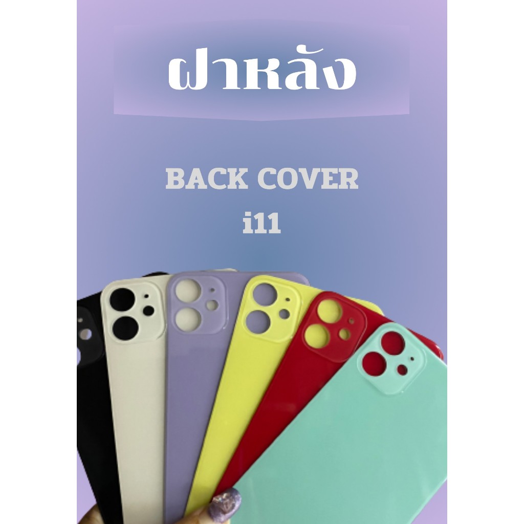 ฝาหลังไช้สำหรับ ไอ11 กระจกหลัง for ไอ11 / 11pro / 11pro max (รูกล้องใหญ่) เวลาเปลี่ยนไม่ต้องแกะฝาครอบกล้อง