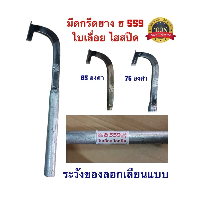 มีดกรีดยาง ฮ559 แมคโค (ด้ามเทา) ใบเลื่อยไฮสปีด คมมากๆ