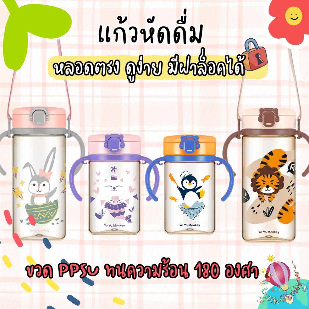 YoYo กระติกหัดดื่ม แก้วหัดดื่ม ขวด PPSU ขวดสีชา ทนความร้อนได้ 180 องศา นึ่งได้ อบได้