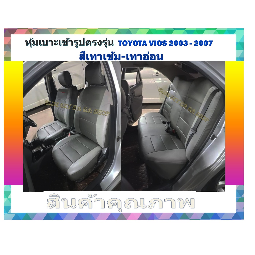 ชุดหุ้มเบาะ Toyota VIOS หน้าหลัง เข้ารูป ตรงรุ่น [ทั้งคัน] ปี 2007-2012 หุ้มเบาะ เบาะ โตโยต้า วีออส TOYOTA VIOS