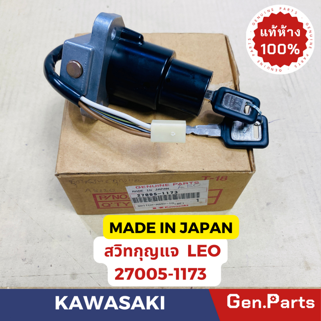 💥แท้ห้าง💥 สวิทกุญแจ ลีโอ LEO แท้ศูนย์KAWASAKI รหัส 27005-1173 MADE IN JAPAN สต็อกเก่า บริษัทเลิกผลิต