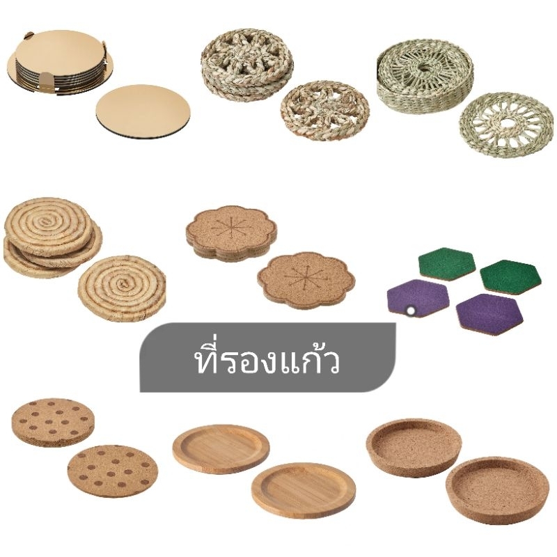IKEA แท้ค่ะ​ ที่รองแก้ว​ มีหลายแบบหลายขนาด​ อิเกีย