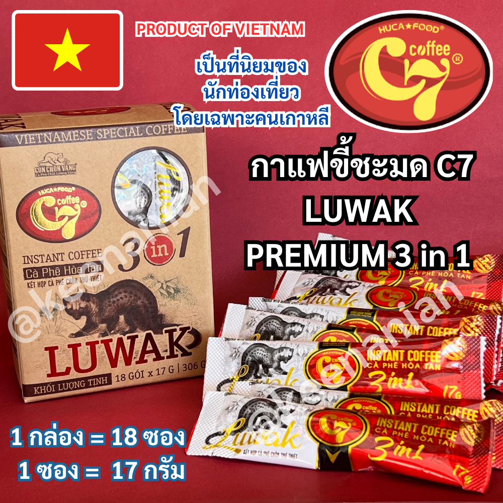 LUWAK กาแฟขี้ชะมด เวียดนาม Premium 3in1 C7 Civet Coffee Kopi กาแฟเวียดนาม กาแฟชะมด พร้อมชง กาแฟดัง ข