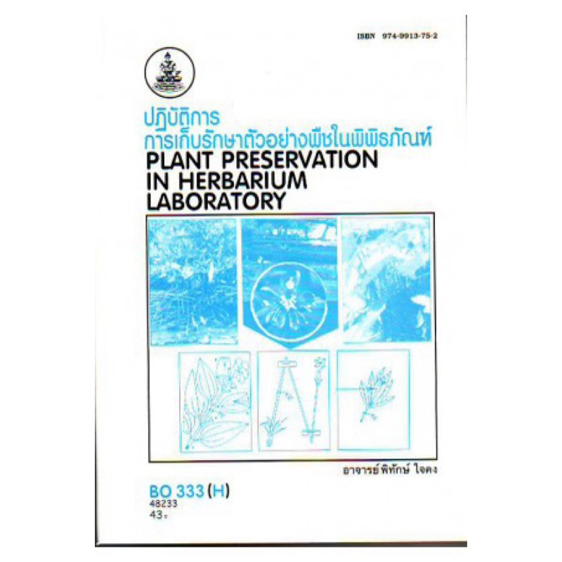 ตำราเรียน ม.ราม BO333 (H) ปฏิบัติการการเก็บรักษาตัวอย่างพืชในพิพิธภัณฑ์ [BO333 (H) ใช้แทน BOT2801 (H
