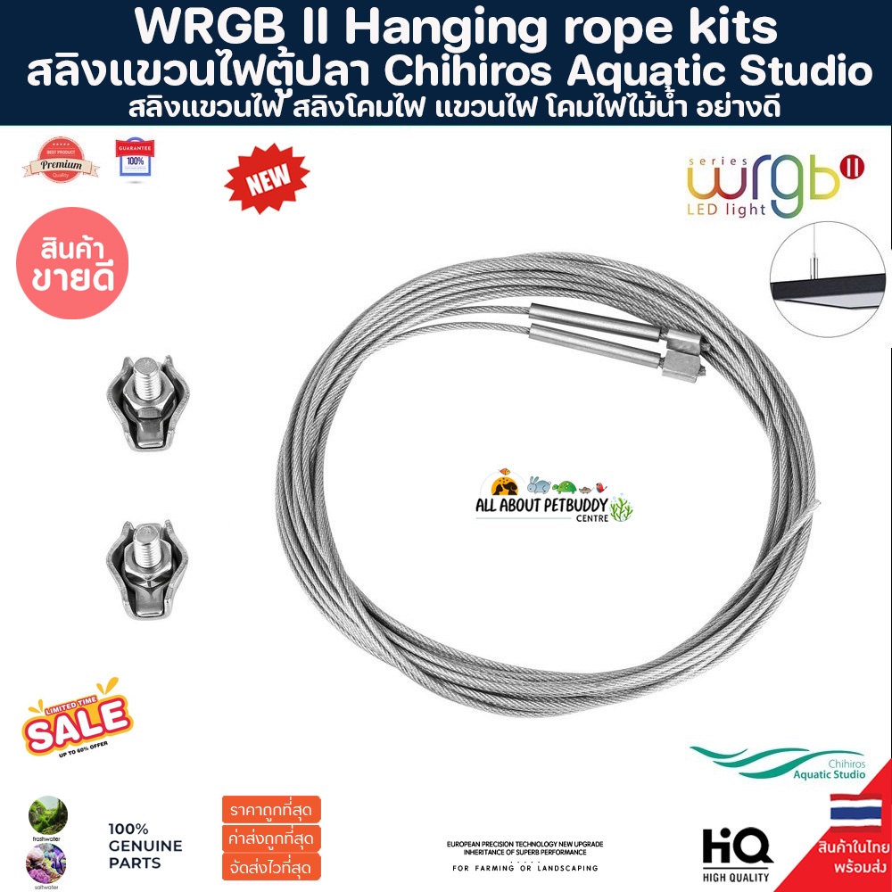 สลิงแขวนไฟตู้ปลา Chihiros Aquatic Studio WRGB II Hanging rope kits WRGB series สลิงแขวนไฟ สลิงโคมไฟ แขวนไฟ โคมไฟไม้น้ำ