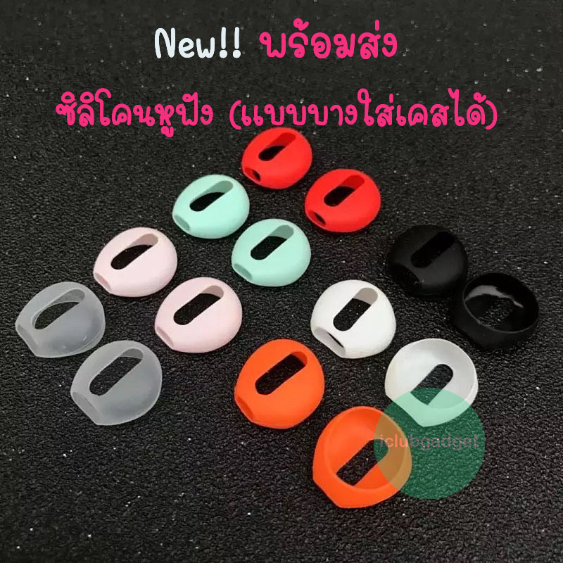 ซิลิโคนหูฟัง แบบบาง (ใส่เคสปิดฝาได้) 6 สี 1รู Edifier X1 Lite, Monster xkt02, Soundpeats air 5 4 3 2 fill cc nano Huawei – โปรปัง