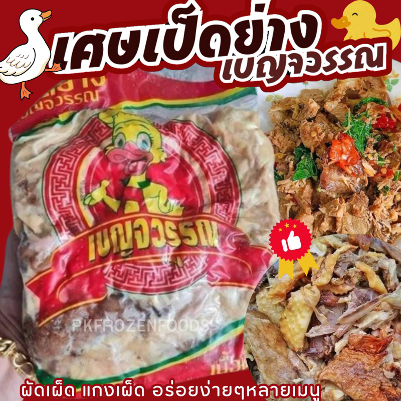 เศษเป็ดย่าง เป็ดย่าง(1kg.)⚡️ส่งด่วน 🦆🔥ค่าส่งเหมา✅คละได้ทั้งร้าน❗️โฟมฟรี💦ทุกจังหวัด 🚚💨ส่งขนส่งแช่เย็น❄️