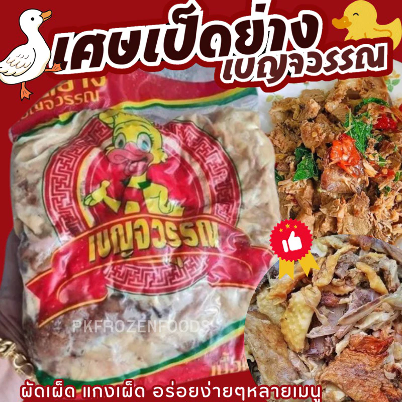 เศษเป็ดย่าง เป็ดย่าง(1kg.)⚡️ส่งด่วน 🦆🔥ค่าส่งเหมา✅คละได้ทั้งร้าน❗️โฟมฟรี💦ทุกจังหวัด 🚚💨ส่งขนส่งแช่เย็น❄️
