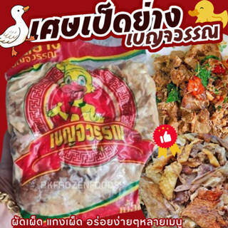 เศษเป็ดย่าง เป็ดย่าง(1kg.)⚡️ส่งด่วน 🦆🔥ค่าส่งเหมา✅คละได้ทั้งร…