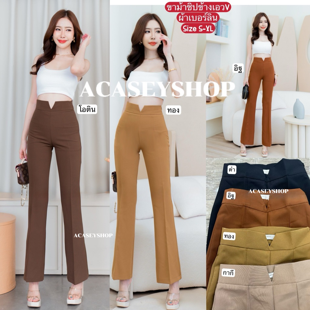 Acasey กางเกงขายาวผู้หญิง ขาม้า เอววี ผ้าเบอร์ลิน ซิปข้าง ไซส์ S - XL