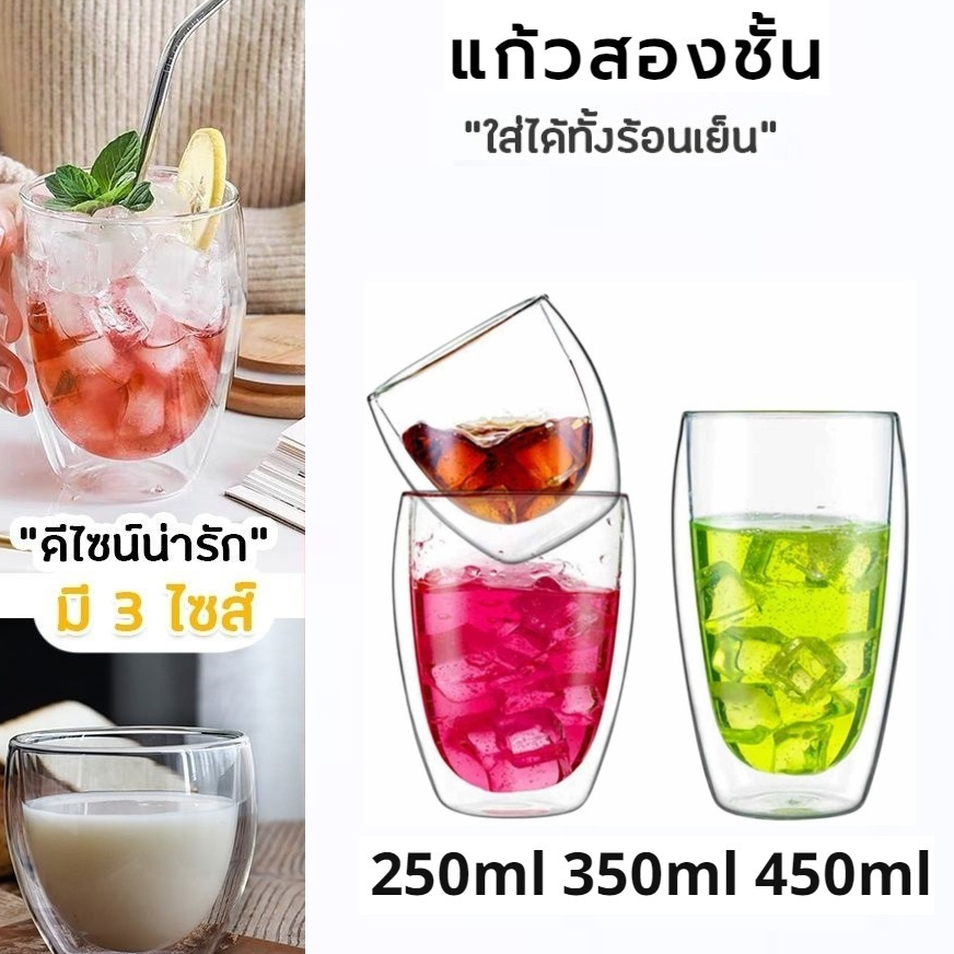 แก้วสองชั้น ขนาด 250-450 ml สวยงาม ทนทาน กันความร้อน ใส่น้ำร้อนเย็นได้ MoMo Bakery