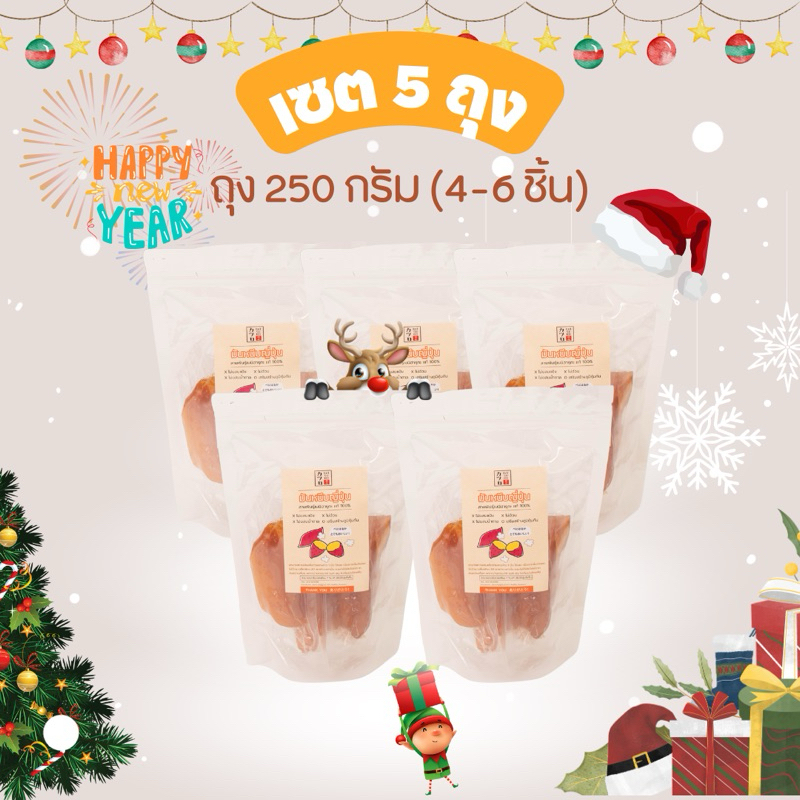 Set D เซตสุดคุ้มที่สุด ราคาประหยัดสุดๆ มันหนึบ 250 กรัม 5 ถุง