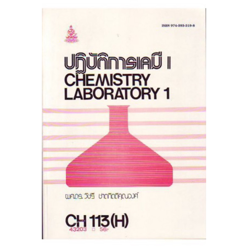 ตำราเรียน ม.ราม CH113 (H) ปฏิบัติการเคมี 1