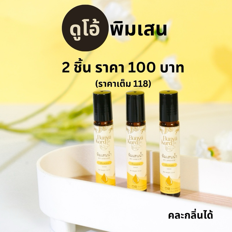 ดูโอ้พิมเสน พิมเสน 2 ชิ้น เลือกกลิ่นได้ ราคาสุดคุ้มเพียง 100 บาท